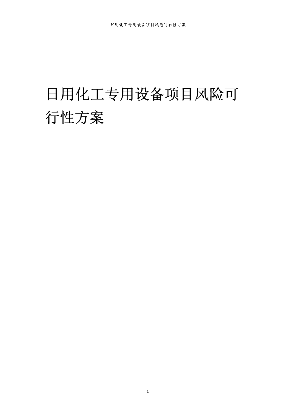 2023年日用化工專用設(shè)備項目風險可行性方案.docx